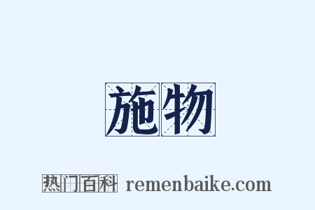 施物是什么意思的图片
